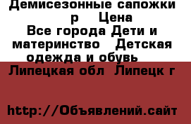 Демисезонные сапожки Notokids, 24р. › Цена ­ 300 - Все города Дети и материнство » Детская одежда и обувь   . Липецкая обл.,Липецк г.